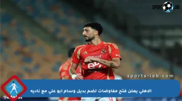 الأهلي يعلن فتح مفاوضات لضم بديل وسام أبو علي مع ناديه